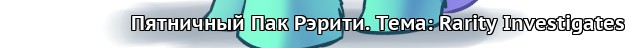 Фан-клуб Рэрити