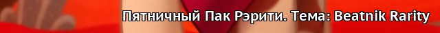 Фан-клуб Рэрити