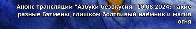 Табун стримит стримы