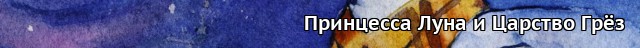 Пони-писатели