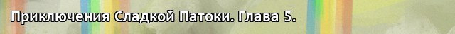 Пони-писатели