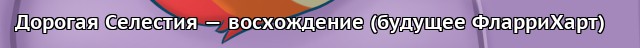 За Гранью FiM