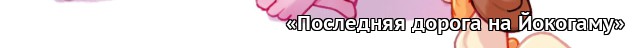 Непони-писатели