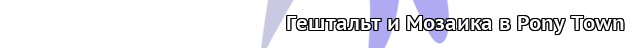 Эквестрийская Пустошь