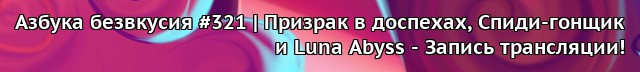 Табун стримит стримы