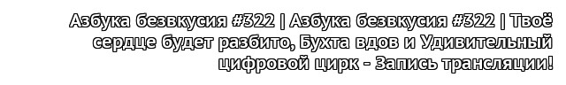 Табун стримит стримы