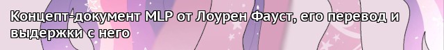 Эквестрийский аналитический отдел