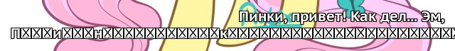 Пони-писатели