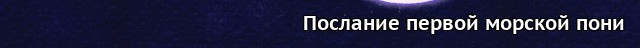 Пони-писатели