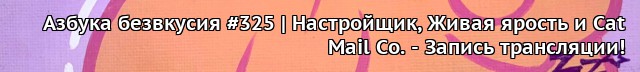 Табун стримит стримы