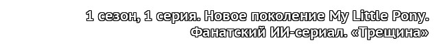 За Гранью FiM