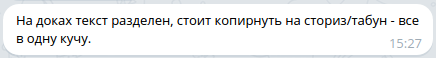«На доках текст разделен, стоит копирнуть на сториз/табун - все в одну кучу.»