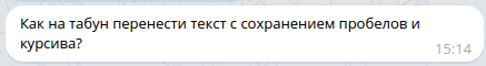 «Как на табун перенести текст с сохранением пробелов и курсива?»